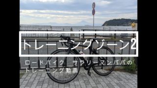 トレーニングゾーンについての動画