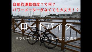 パワーメーターがなくても大丈夫！？自覚的運動強度って何？